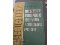 Μαθηματική μοντελοποίηση συνεχών τεχνικών διαδικασιών