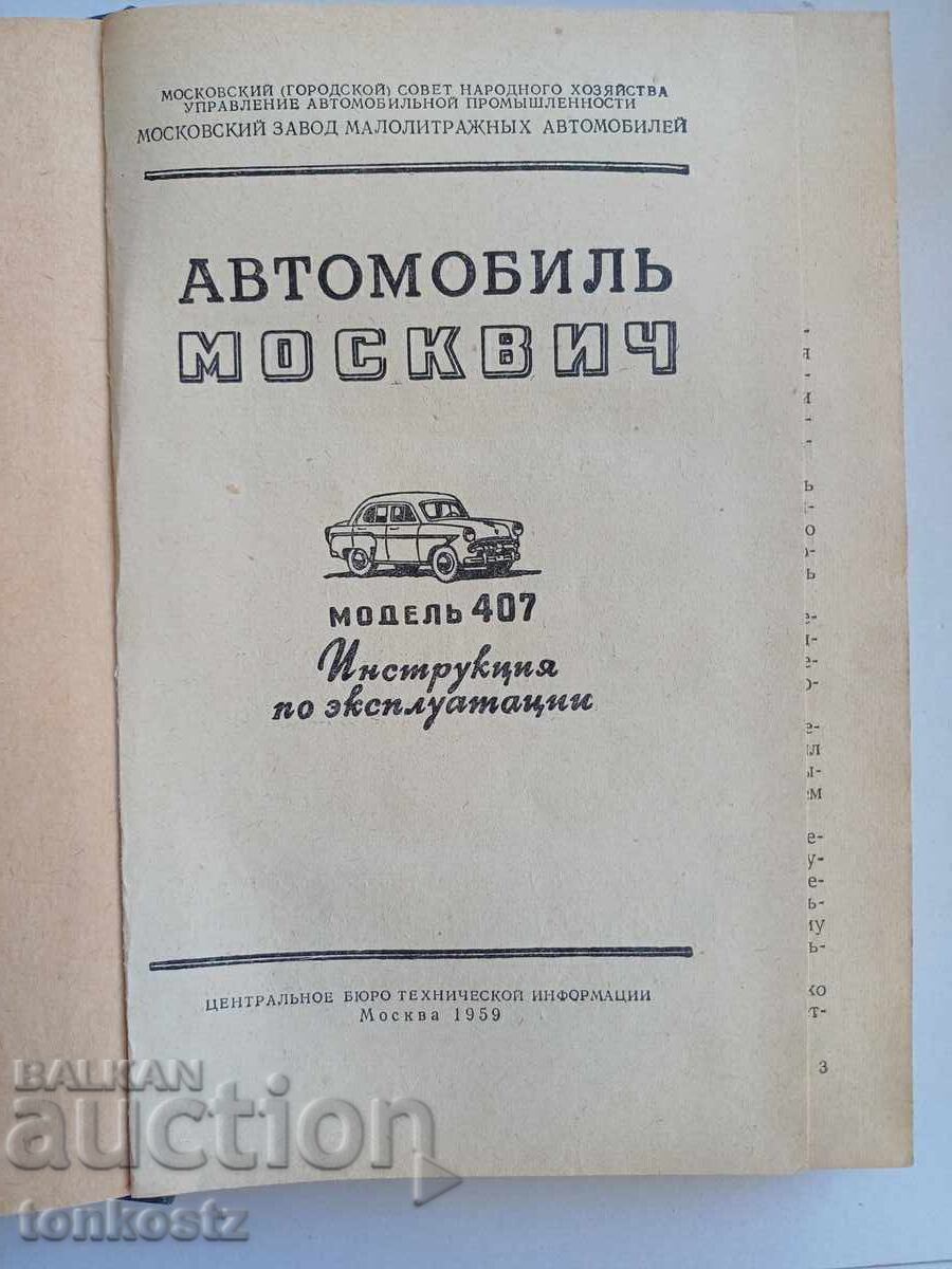 Moskvich 407 1959 με τιμή € 5.11 | 9.99 BGN