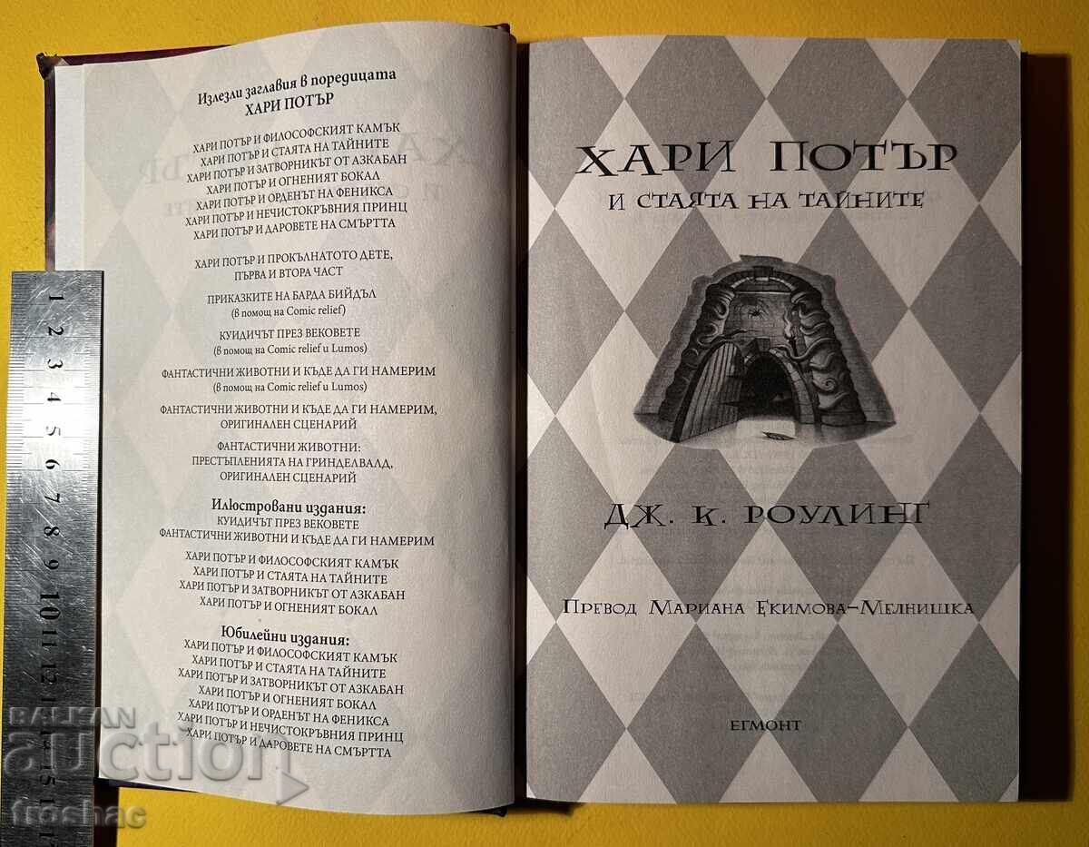 Book Harry Potter and the Chamber of Secrets / J.K. Rowling with price 25.00 BGN | € 12.78 Book Harry Potter and the Chamber of Secrets / J.K. Rowling with price 25.00 BGN | € 12.78