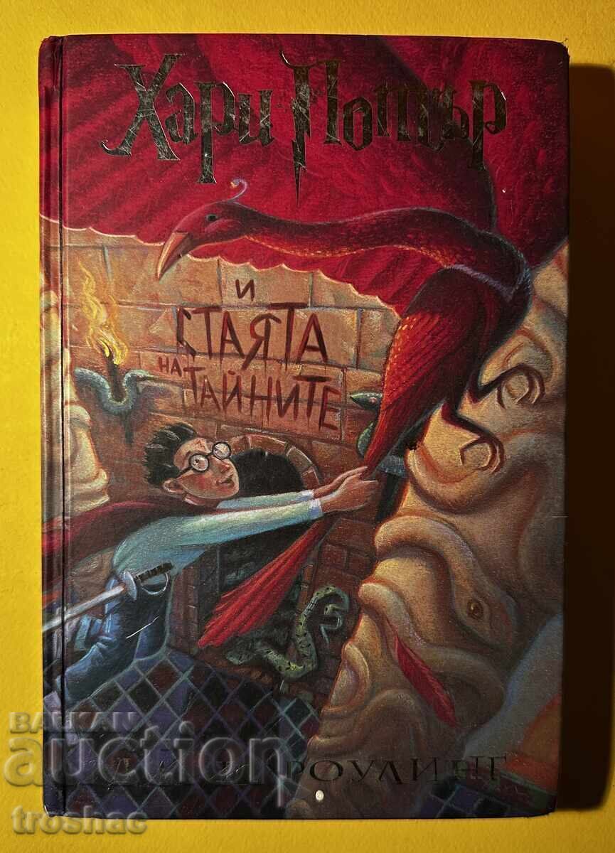 Cartea Harry Potter și Camera Secretelor / J.K. Rowling