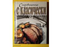 Книга Съкровищница с Класичеки Готварски Рецепти Джон Бътлър