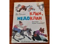 Детска книга Клан Недоклан