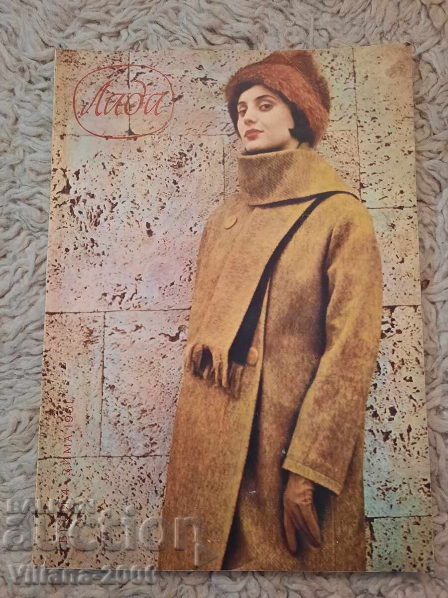 Списание-Лада брой 4 зима 1961 година. Списание-Лада брой 4 зима 1961 година.