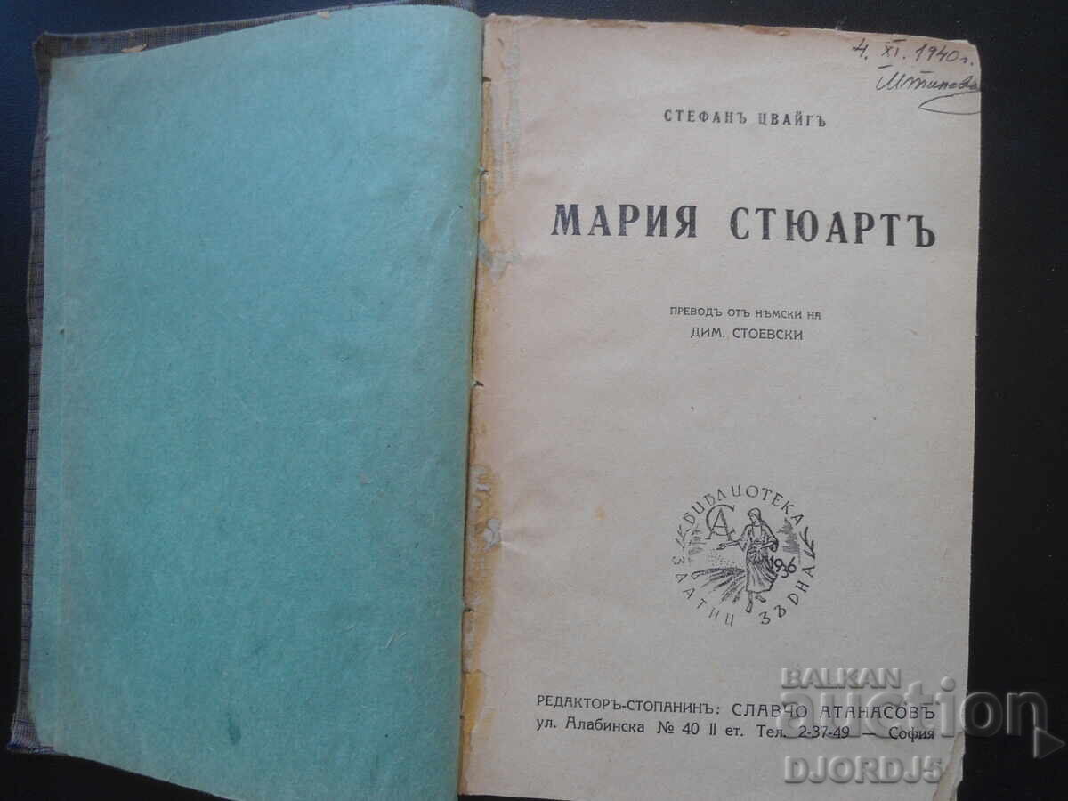 MARIA STEWART, Stefano Zweig, 1940 with price 7.00 BGN | € 3.58