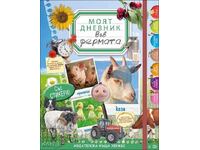 Το ημερολόγιο της φάρμας μου