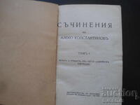 СЪЧИНЕНИЯ на Алеко Константиновъ, Том 1, Фейлетони,1921 год.