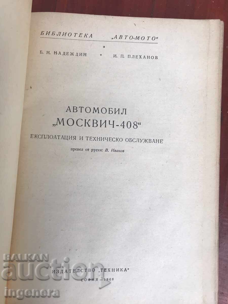 BOOK-MOSKVICH-408 - 1968. - B.N. Nadezhdin, I.P. Plekhanov - 5