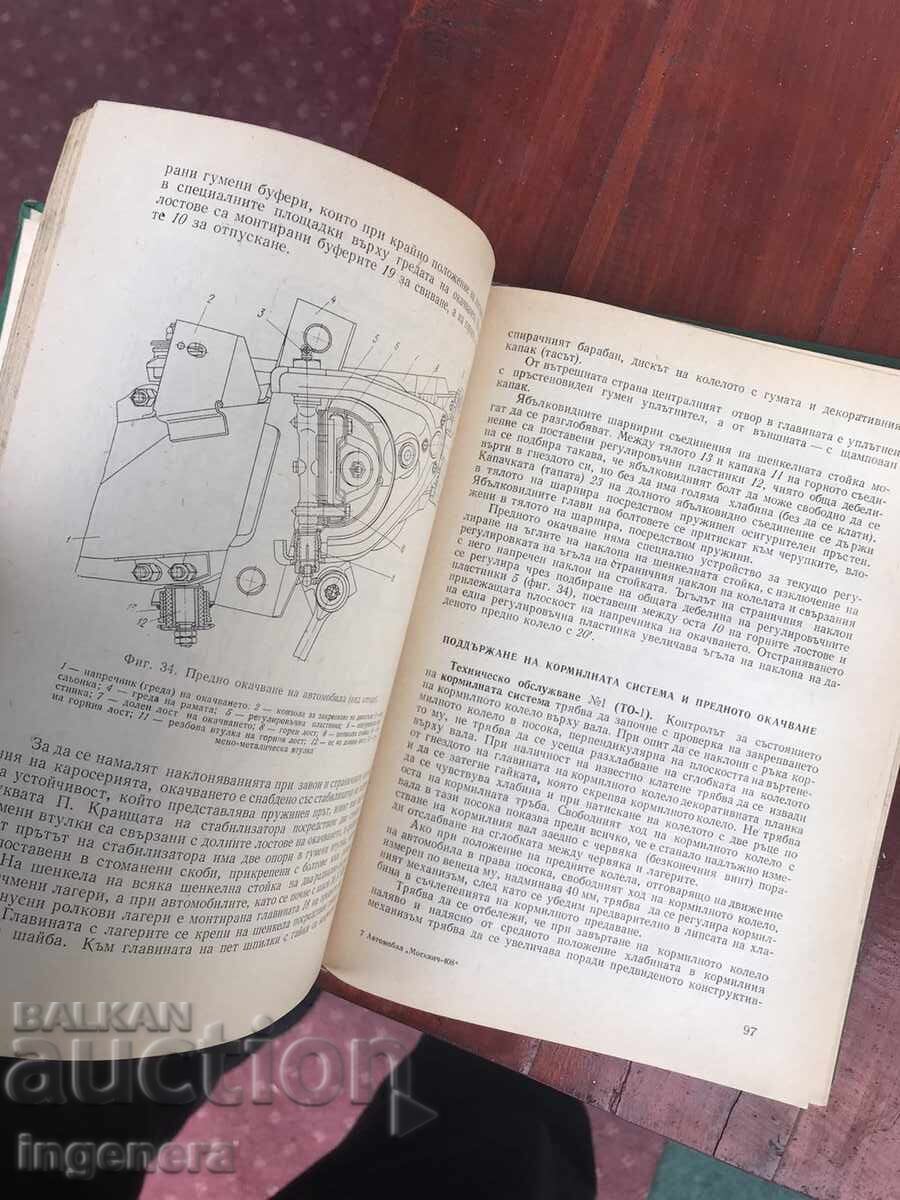 BOOK-MOSKVICH-408 - 1968. - B.N. Nadezhdin, I.P. Plekhanov - 6