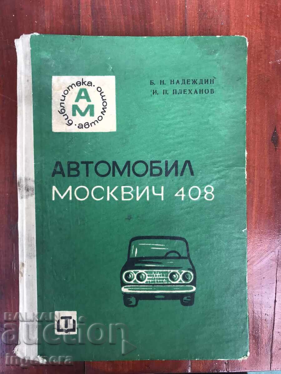 BOOK-MOSKVICH-408 - 1968. - B.N. Nadezhdin, I.P. Plekhanov