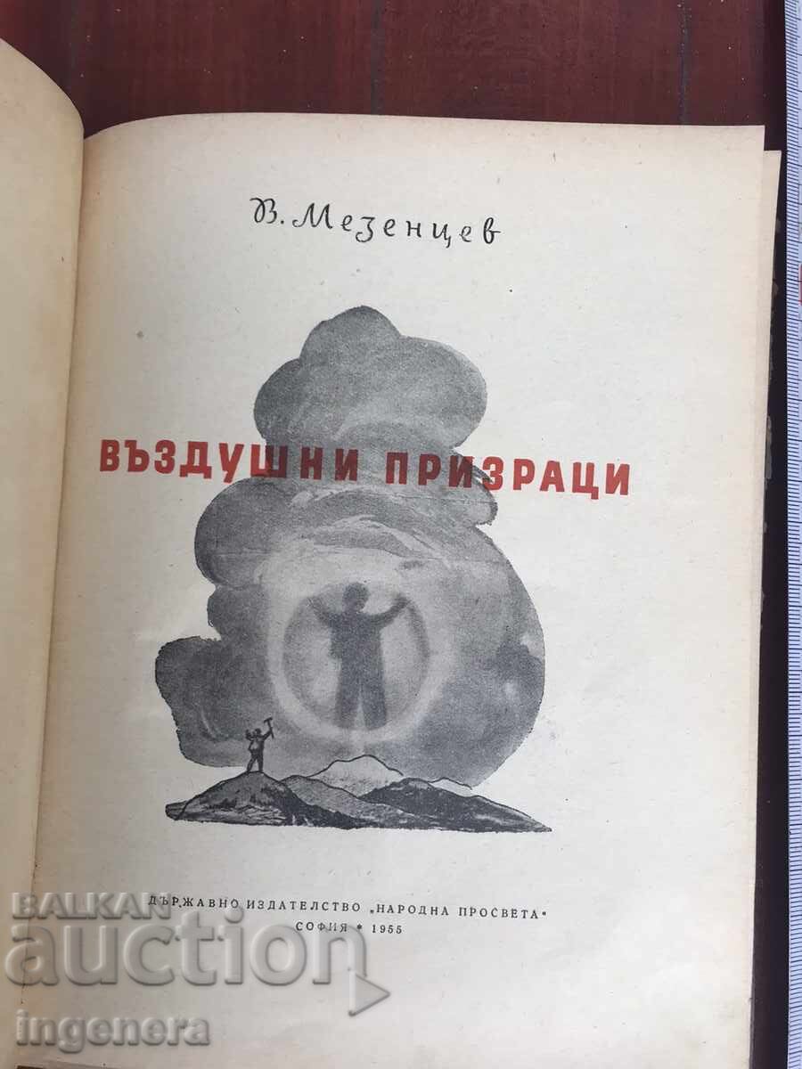 BOOK-V.MEZENTSEV-AIR GHOSTS-1955 with price 22.00 BGN | € 11.25