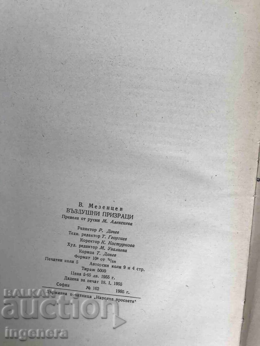 BOOK-V.MEZENTSEV-AIR GHOSTS-1955 - 5