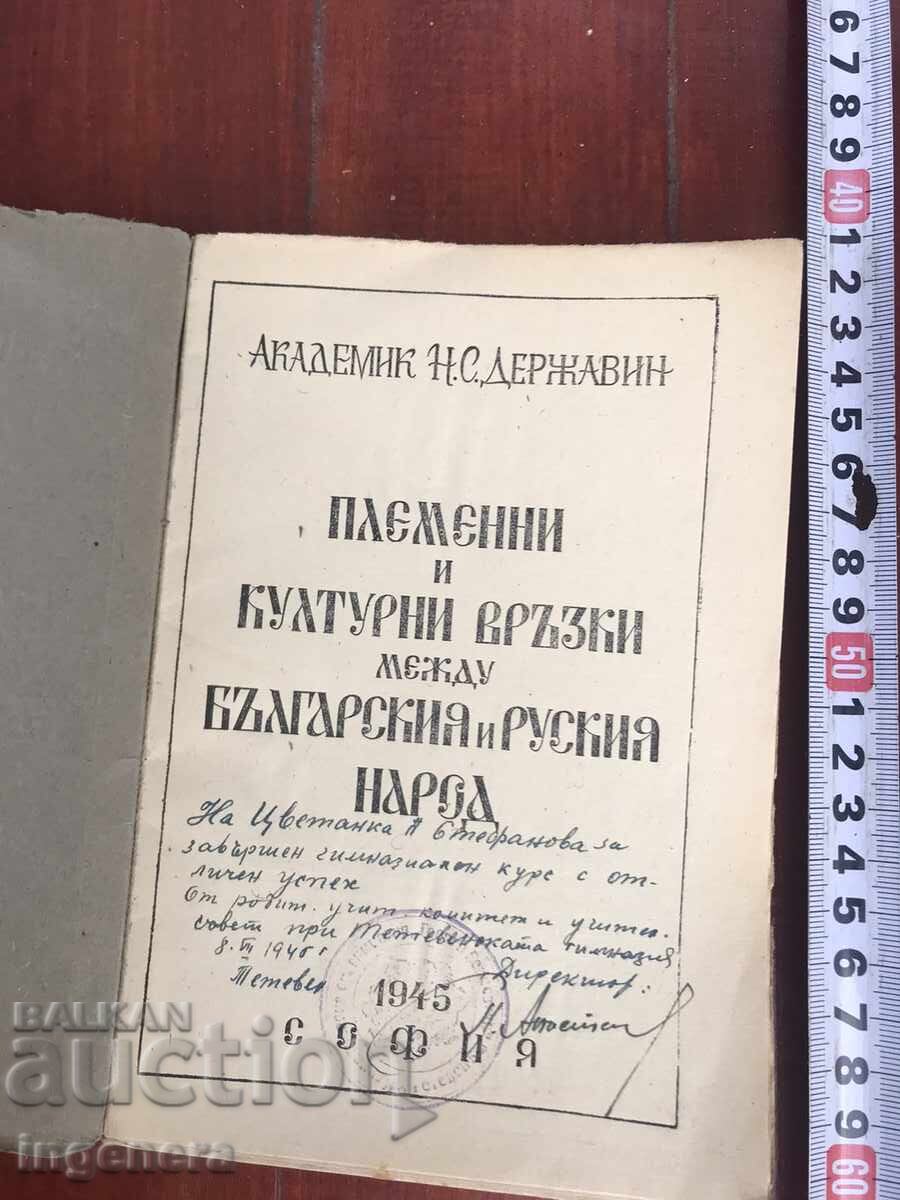BOOK-N.S.DERZHAVIN-BULGARIAN AND RUSSIAN PEOPLE-1945 with price 13.00 BGN | € 6.65 BOOK-N.S.DERZHAVIN-BULGARIAN AND RUSSIAN PEOPLE-1945 with price 13.00 BGN | € 6.65