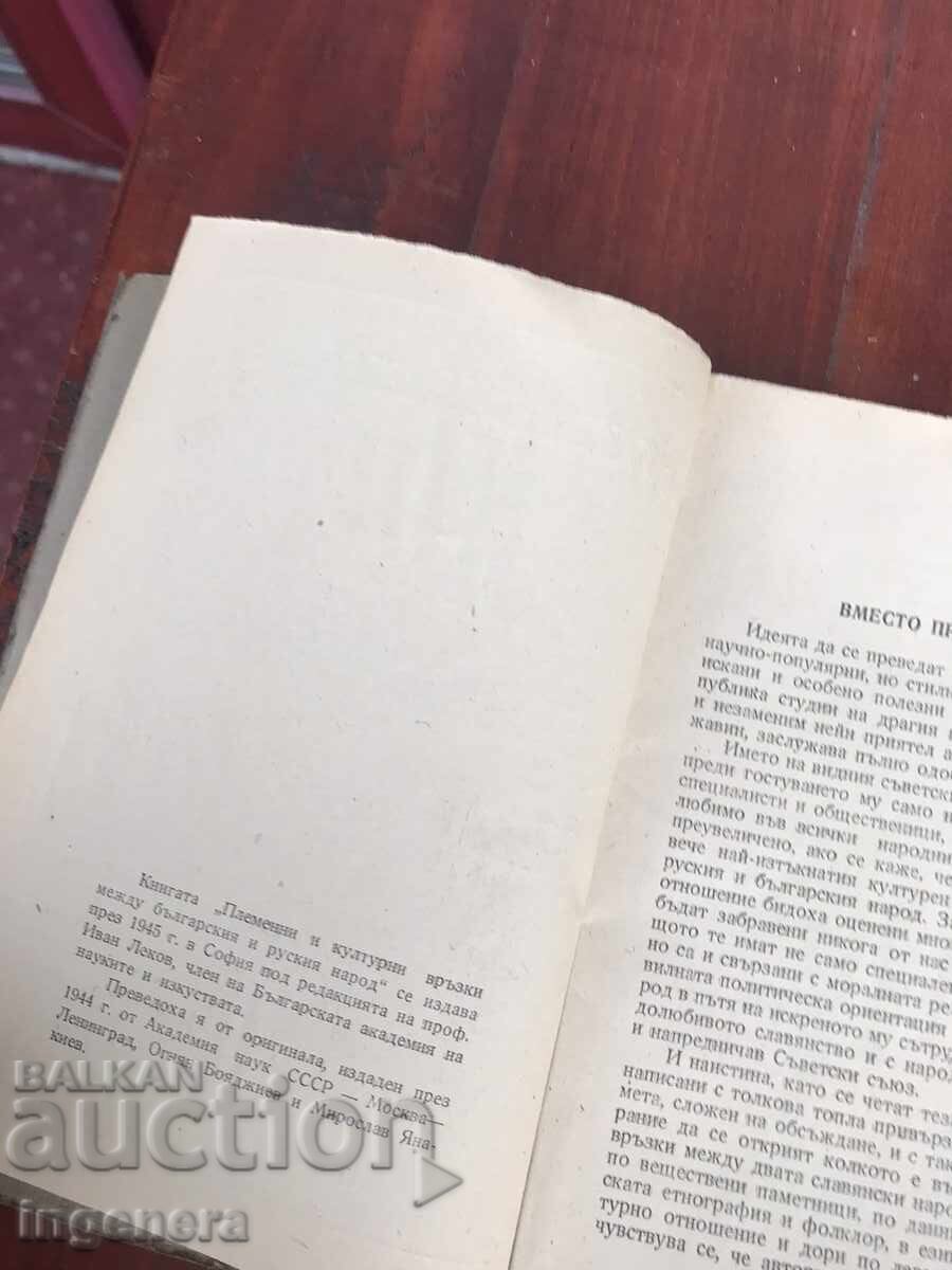 Auction BOOK-N.S.DERZHAVIN-BULGARIAN AND RUSSIAN PEOPLE-1945 Auction BOOK-N.S.DERZHAVIN-BULGARIAN AND RUSSIAN PEOPLE-1945
