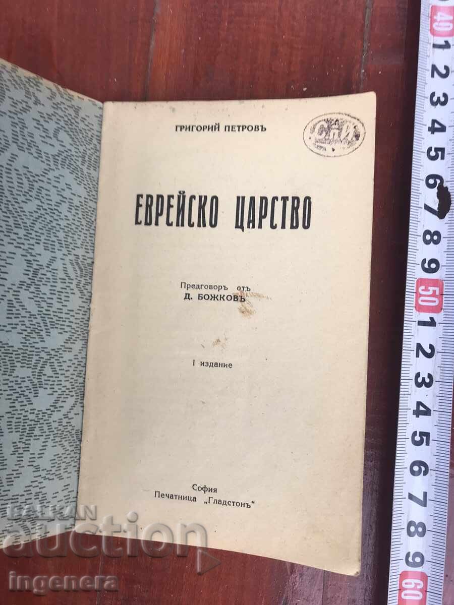 BOOK-GRIGORY PETROV-JEWISH KINGDOM with price 24.00 BGN | € 12.27 BOOK-GRIGORY PETROV-JEWISH KINGDOM with price 24.00 BGN | € 12.27