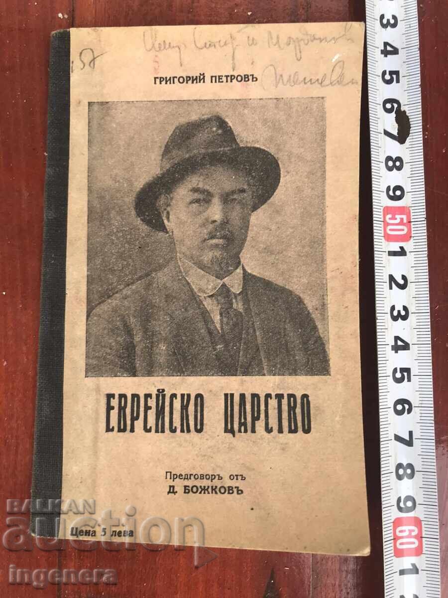 BOOK-GRIGORY PETROV-JEWISH KINGDOM BOOK-GRIGORY PETROV-JEWISH KINGDOM