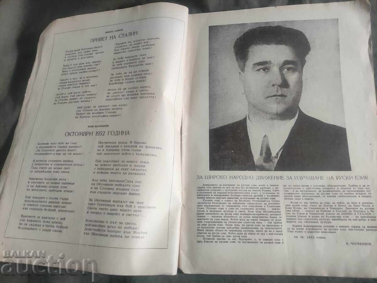 Bulgarian-Soviet Friendship Magazine No. 10/1952 - 5 Bulgarian-Soviet Friendship Magazine No. 10/1952 - 5