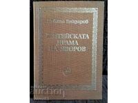 Житейската драма на Яворов. Никола Гайдаров