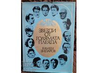 Звезди от голямата плеяда. Камен Зидаров