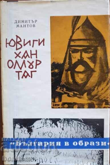 Yuvigi Khan Omurtag - Dimitar Mantov Yuvigi Khan Omurtag - Dimitar Mantov