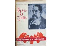 Велчова завера - Венцеслав Начев