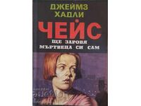 Îmi voi îngropa singur mortul - James Hadley Chase