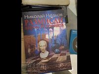 Размисли върху историята. Част 1 Николай Недков