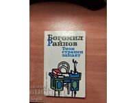 Богомил Райнов ТОЗИ СТРАНЕН ЗАНАЯТ
