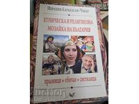 Εθνοτικό και θρησκευτικό μωσαϊκό της Βουλγαρίας