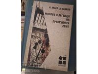 Μύθοι και Θρύλοι του Εγκληματικού Κόσμου Walter Mayer, Leonid Charo