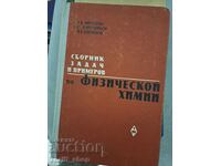 Συλλογή προβλημάτων και παραδειγμάτων φυσικής χημείας