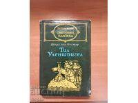 Шарл дьо Костер ТИЛ УЛЕНШПИГЕЛ