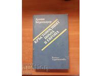 Дуайт Айзенхауер  КРЪСТОНОСНИЯТ ПОХОД В ЕВРОПА