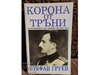 Корона от тръни. Царуването на Борис III