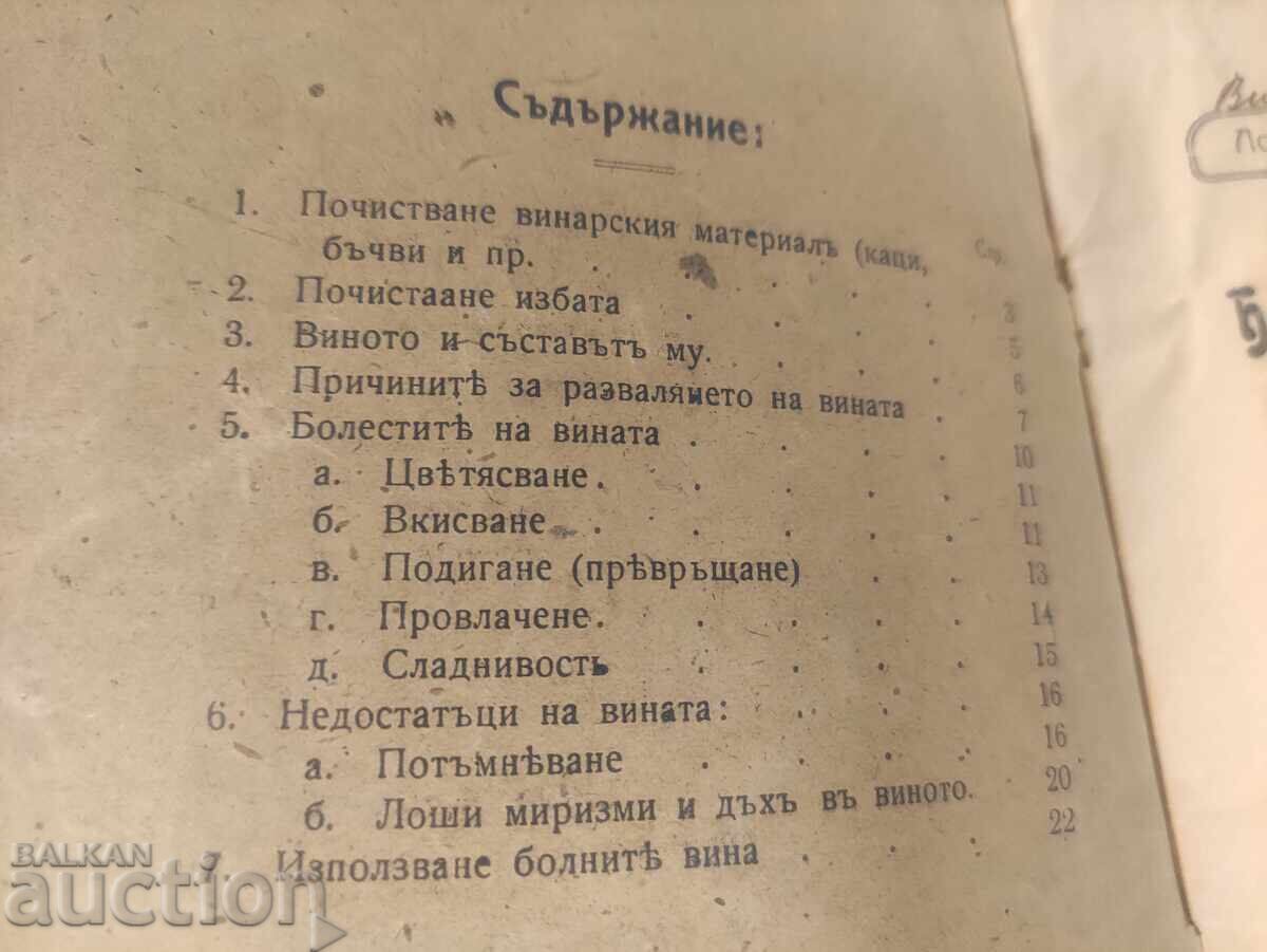 Diseases and Deficiencies of Wine. Their Treatment - N. Nedel with price 160.00 BGN | € 81.81