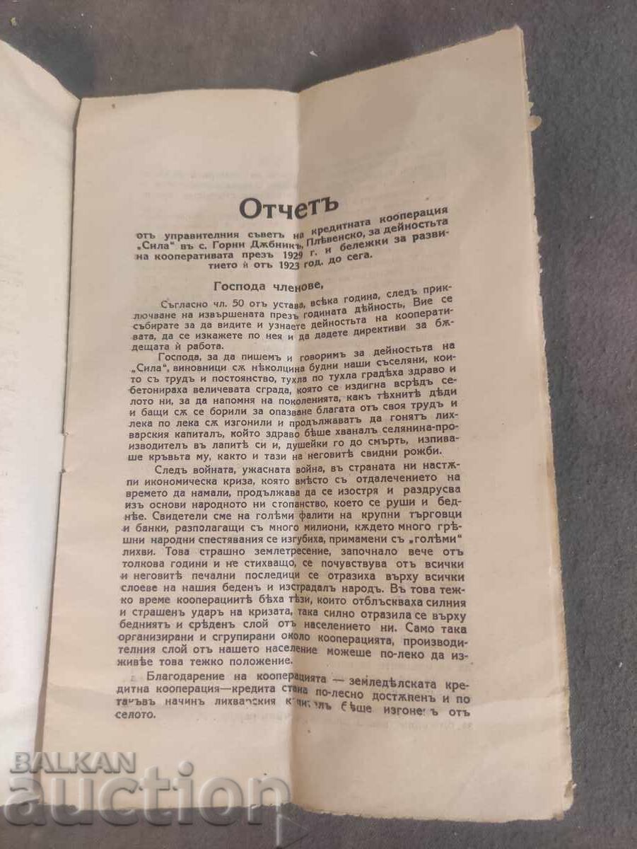 Report of the cooperative "Sila" 1929 Gorni Dabnik with price 50.00 BGN | € 25.56