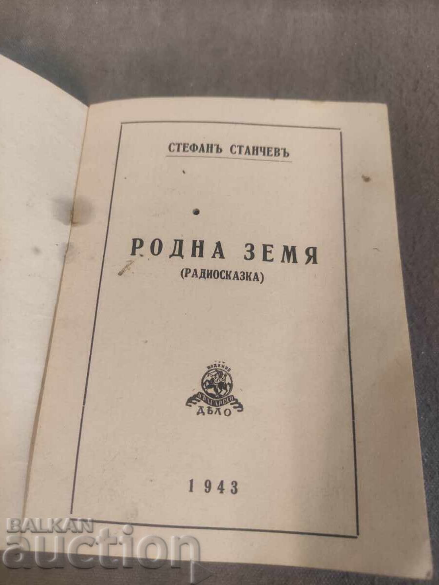 Native Land. (Radio Tale) .Stefan Stanchev 1943 with price 100.00 BGN | € 51.13 Native Land. (Radio Tale) .Stefan Stanchev 1943 with price 100.00 BGN | € 51.13