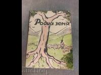 Родна земя .( Радиосказка ) .Стефан Станчев 1943