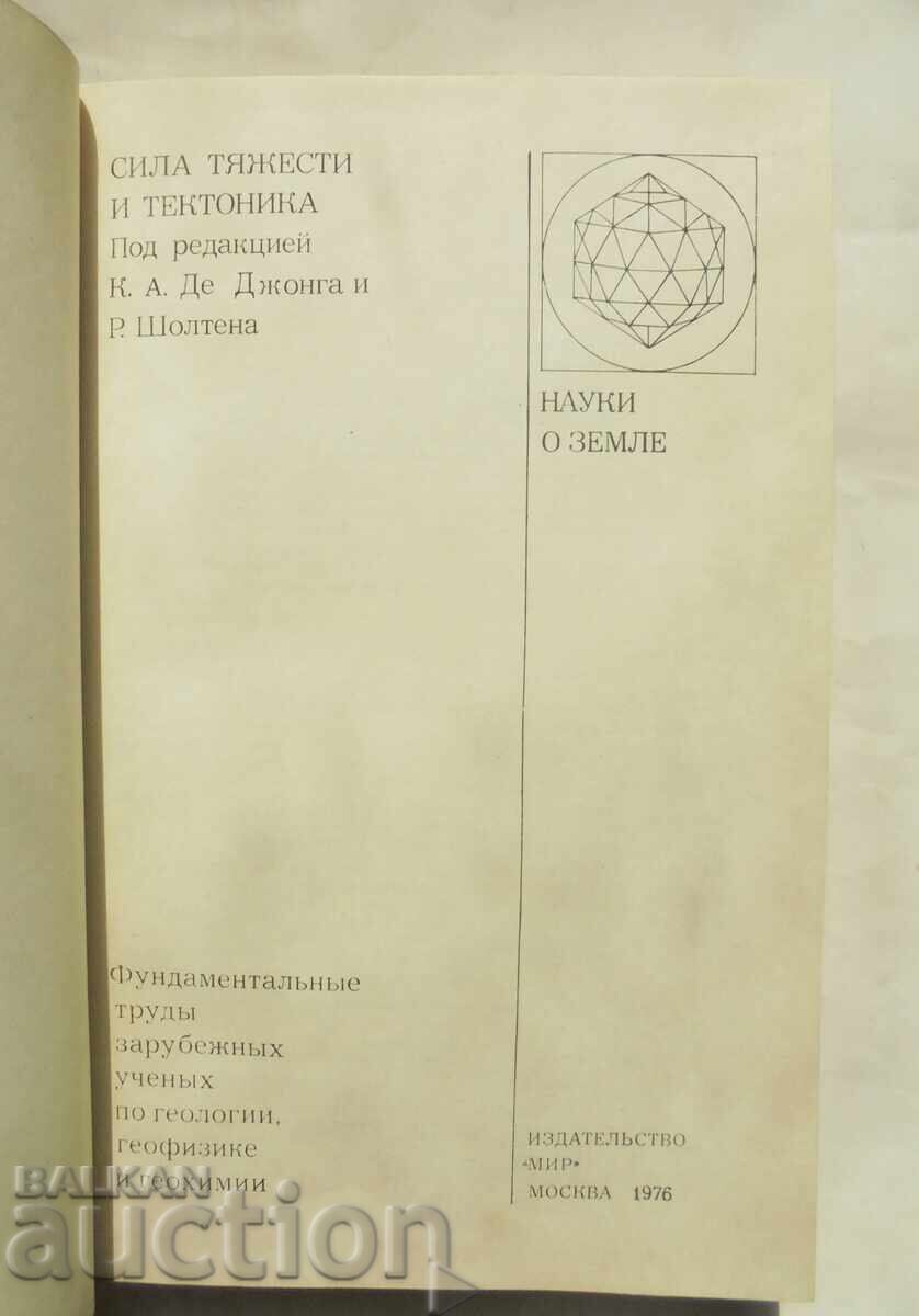 Gravity and tectonics - R. Scholten et al. 1976 with price 30.00 BGN | € 15.34 Gravity and tectonics - R. Scholten et al. 1976 with price 30.00 BGN | € 15.34