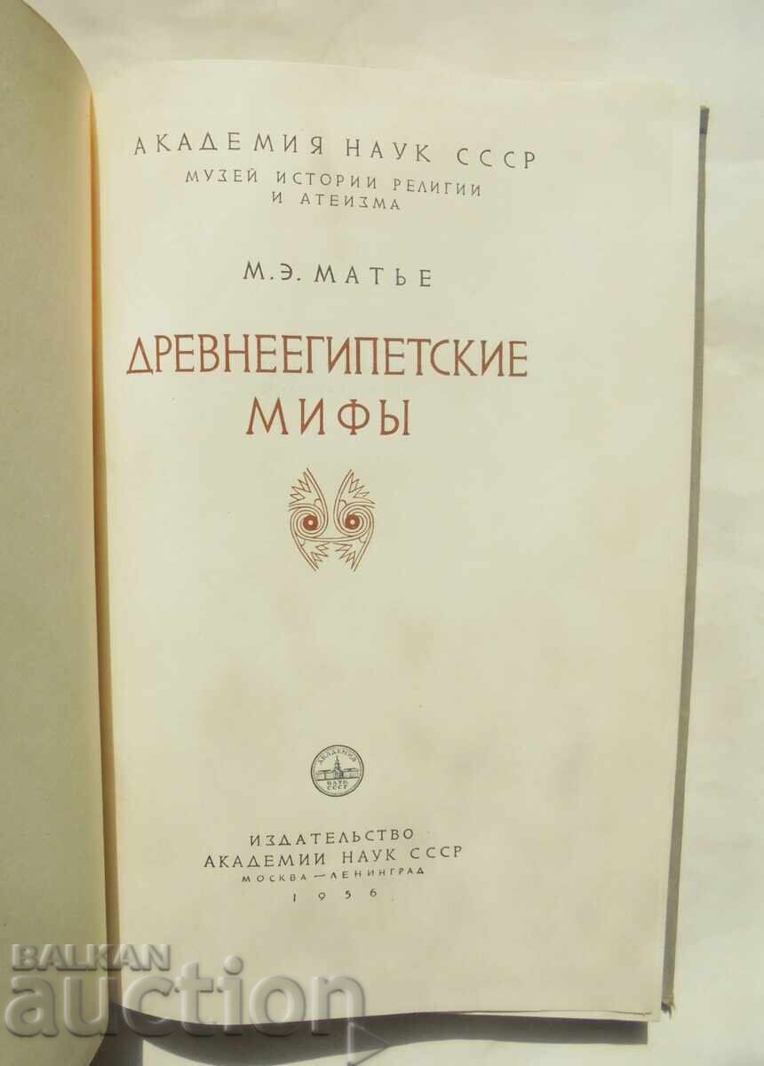 Ancient Egyptian myths - M. E. Mathieu 1956 with price 45.00 BGN | € 23.01 Ancient Egyptian myths - M. E. Mathieu 1956 with price 45.00 BGN | € 23.01