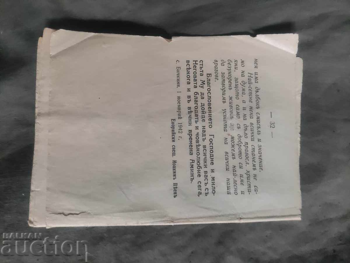 Auction Message against sectarians. Candle. Joakim Peev village of Bichkinya 19 Auction Message against sectarians. Candle. Joakim Peev village of Bichkinya 19