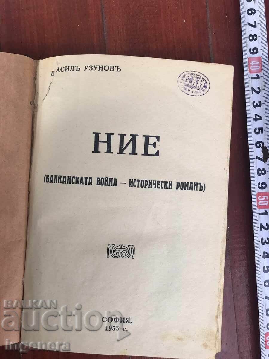 ΒΙΒΛΙΟ - ΒΑΣΙΛ ΟΥΖΟΥΝΟΦ - ΕΜΕΙΣ /Ο ΒΑΛΚΑΝΙΚΟΣ ΠΟΛΕΜΟΣ/ 1933 με τιμή 31.00 BGN | € 15.85 ΒΙΒΛΙΟ - ΒΑΣΙΛ ΟΥΖΟΥΝΟΦ - ΕΜΕΙΣ /Ο ΒΑΛΚΑΝΙΚΟΣ ΠΟΛΕΜΟΣ/ 1933 με τιμή 31.00 BGN | € 15.85