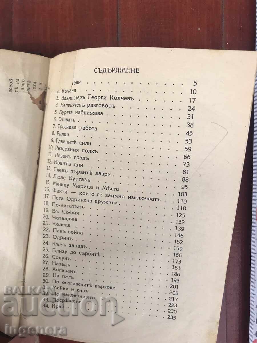 Παράδοση ΒΙΒΛΙΟ - ΒΑΣΙΛ ΟΥΖΟΥΝΟΦ - ΕΜΕΙΣ /Ο ΒΑΛΚΑΝΙΚΟΣ ΠΟΛΕΜΟΣ/ 1933 Παράδοση ΒΙΒΛΙΟ - ΒΑΣΙΛ ΟΥΖΟΥΝΟΦ - ΕΜΕΙΣ /Ο ΒΑΛΚΑΝΙΚΟΣ ΠΟΛΕΜΟΣ/ 1933