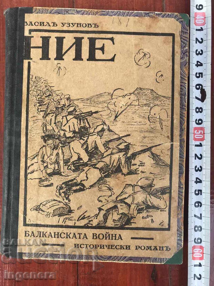 ΒΙΒΛΙΟ - ΒΑΣΙΛ ΟΥΖΟΥΝΟΦ - ΕΜΕΙΣ /Ο ΒΑΛΚΑΝΙΚΟΣ ΠΟΛΕΜΟΣ/ 1933 ΒΙΒΛΙΟ - ΒΑΣΙΛ ΟΥΖΟΥΝΟΦ - ΕΜΕΙΣ /Ο ΒΑΛΚΑΝΙΚΟΣ ΠΟΛΕΜΟΣ/ 1933