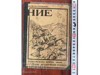 КНИГА-ВАСИЛ УЗУНОВ-НИЕ /БАЛКАНСКАТА ВОЙНА/ 1933 Г.