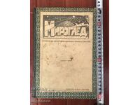 КНИГА-СПИСАНИЕ "МИРОГЛЕД" 1922 ВАСИЛ УЗУНОВ КОМПЛЕКТ