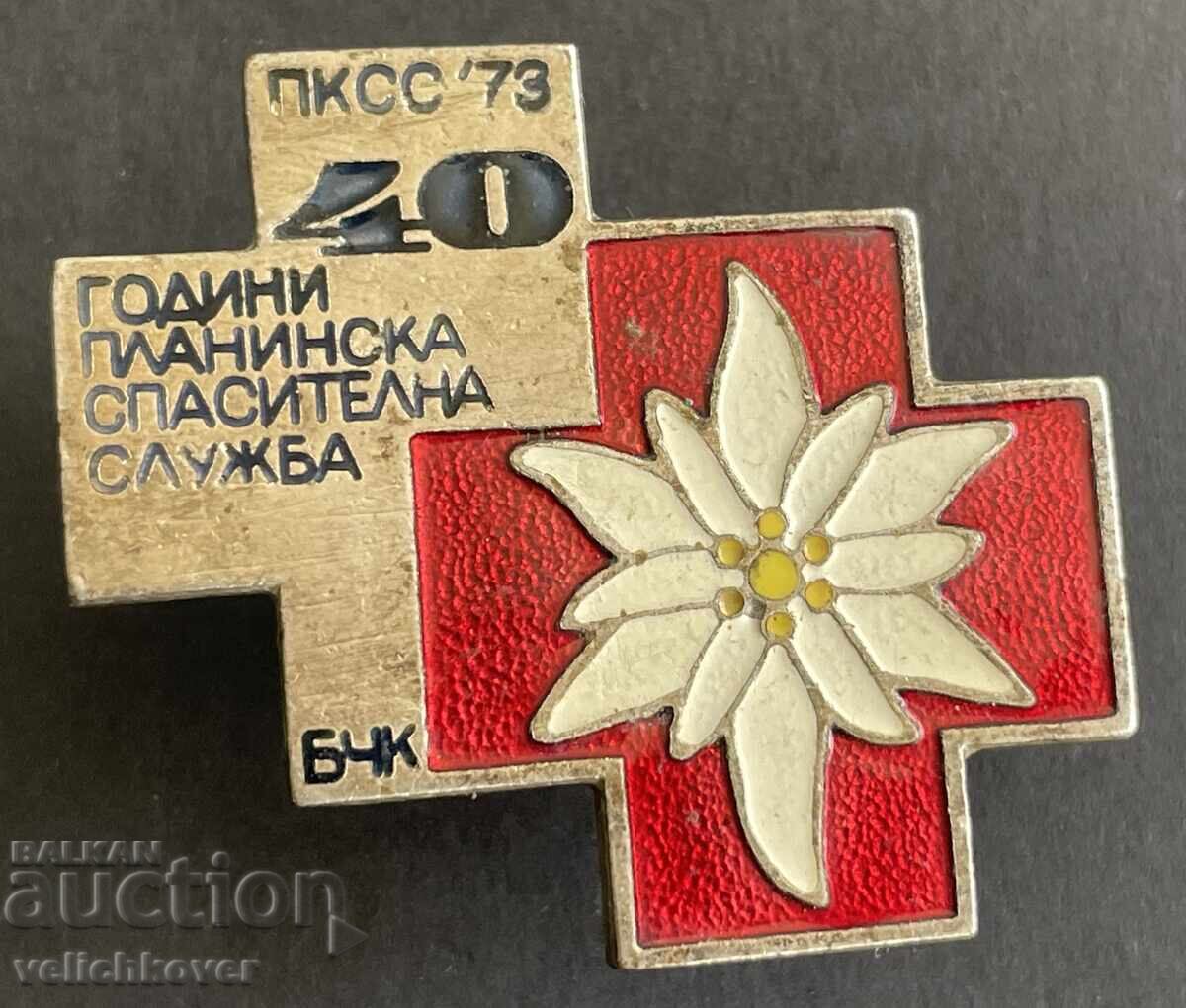 40393 Bulgaria stamp 40y Mountain Rescue Service PCSS BRC