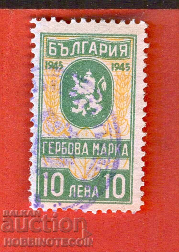 БЪЛГАРИЯ - ГЕРБОВИ МАРКИ - ГЕРБОВА МАРКА 10 Лева 1945 - 2 БЪЛГАРИЯ - ГЕРБОВИ МАРКИ - ГЕРБОВА МАРКА 10 Лева 1945 - 2