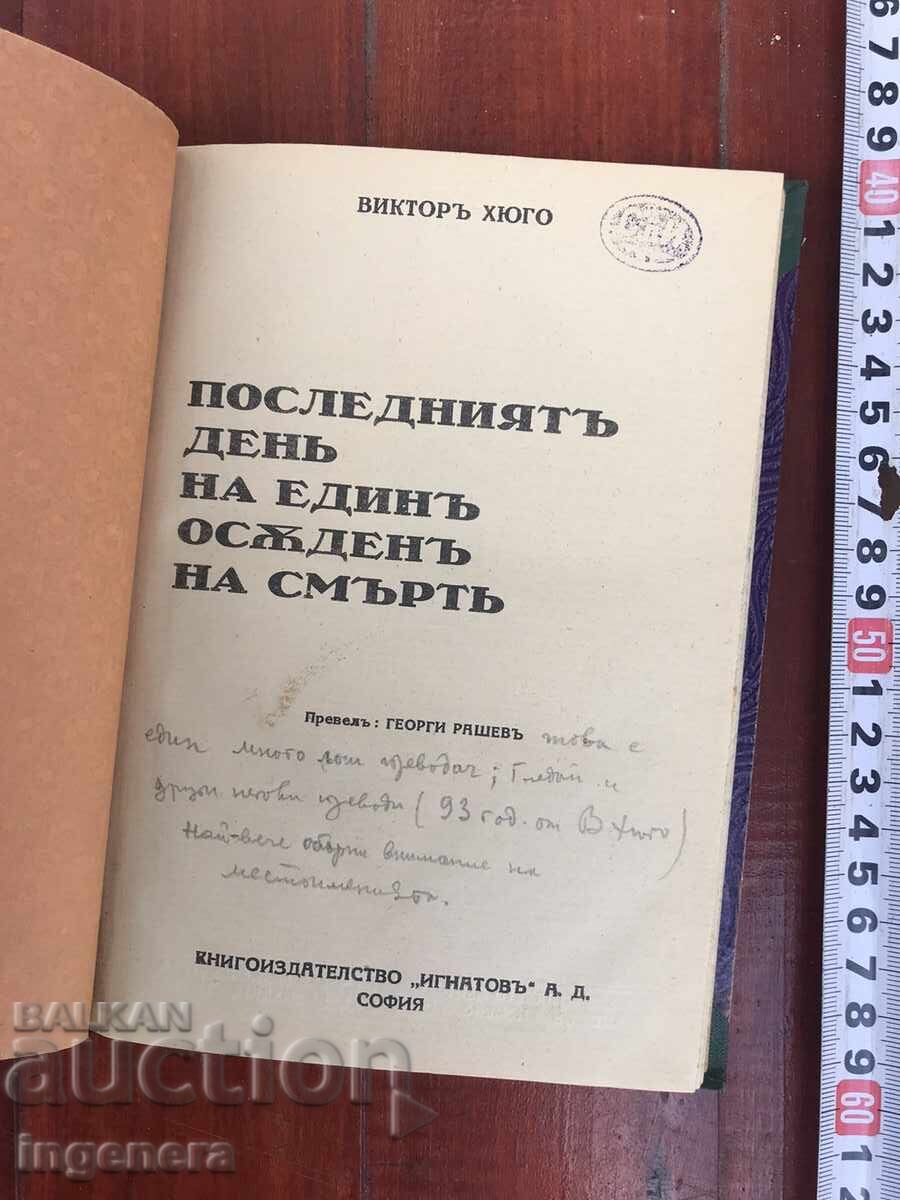 BOOK - VICTOR HUGO - THE LAST DAY OF A CONDEMNED MAN - 1932 with price 35.00 BGN | € 17.90 BOOK - VICTOR HUGO - THE LAST DAY OF A CONDEMNED MAN - 1932 with price 35.00 BGN | € 17.90