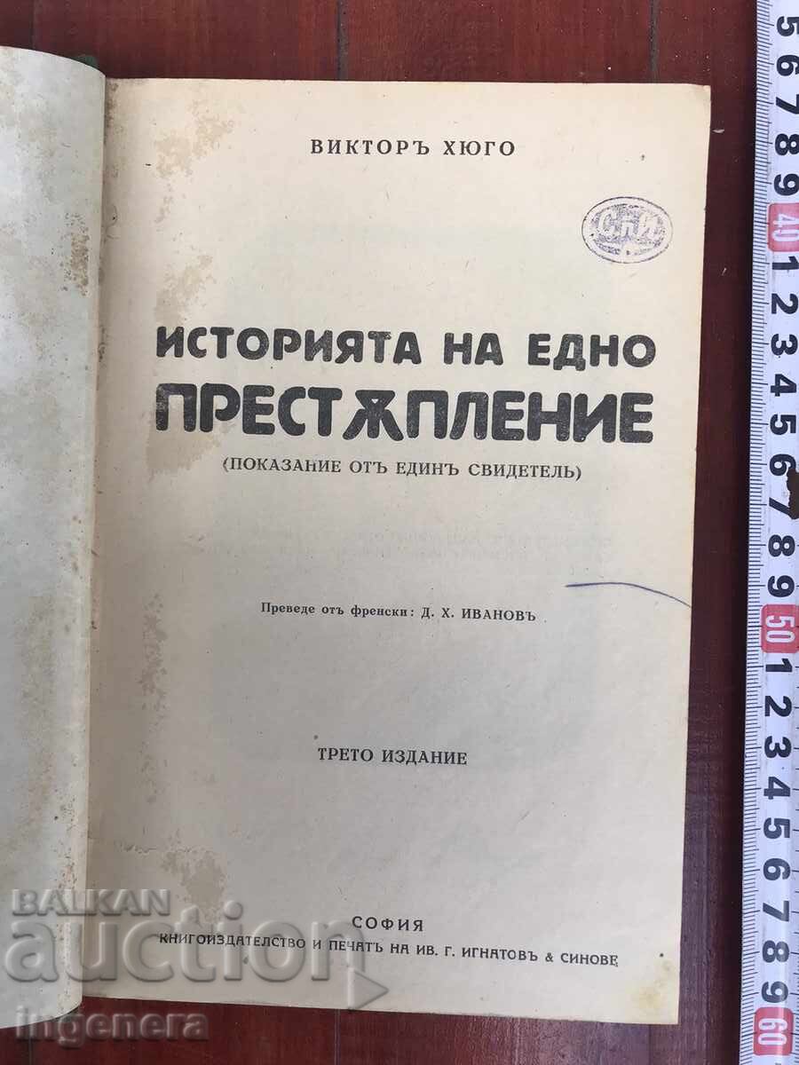 BOOK - VICTOR HUGO - THE HISTORY OF A CRIME with price 35.00 BGN | € 17.90 BOOK - VICTOR HUGO - THE HISTORY OF A CRIME with price 35.00 BGN | € 17.90