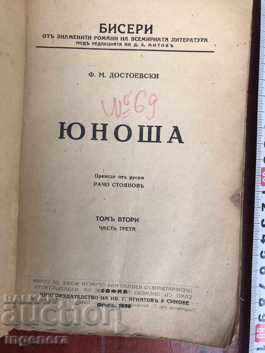 ΒΙΒΛΙΟ-ΝΤΟΣΤΟΓΙΕΦΣΚΙ-Ο ΕΦΗΒΟΣ-ΤΟΜΟΣ ΔΕΥΤΕΡΟΣ με τιμή 6.00 BGN | € 3.07 ΒΙΒΛΙΟ-ΝΤΟΣΤΟΓΙΕΦΣΚΙ-Ο ΕΦΗΒΟΣ-ΤΟΜΟΣ ΔΕΥΤΕΡΟΣ με τιμή 6.00 BGN | € 3.07